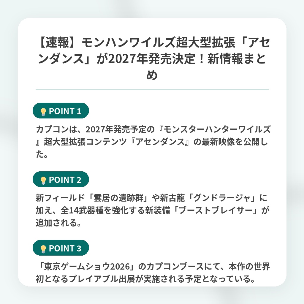 【速報】モンハンワイルズ超大型拡張「アセンダンス」が2027年発売決定!新情報まとめの注目ポイントまとめ