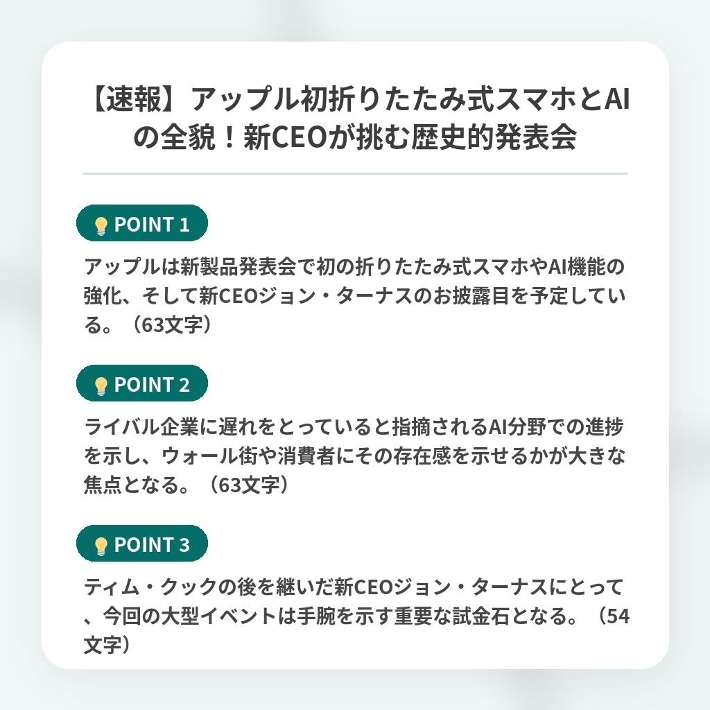 【速報】アップル初折りたたみ式スマホとAIの全貌!新CEOが挑む歴史的発表会の注目ポイントまとめ