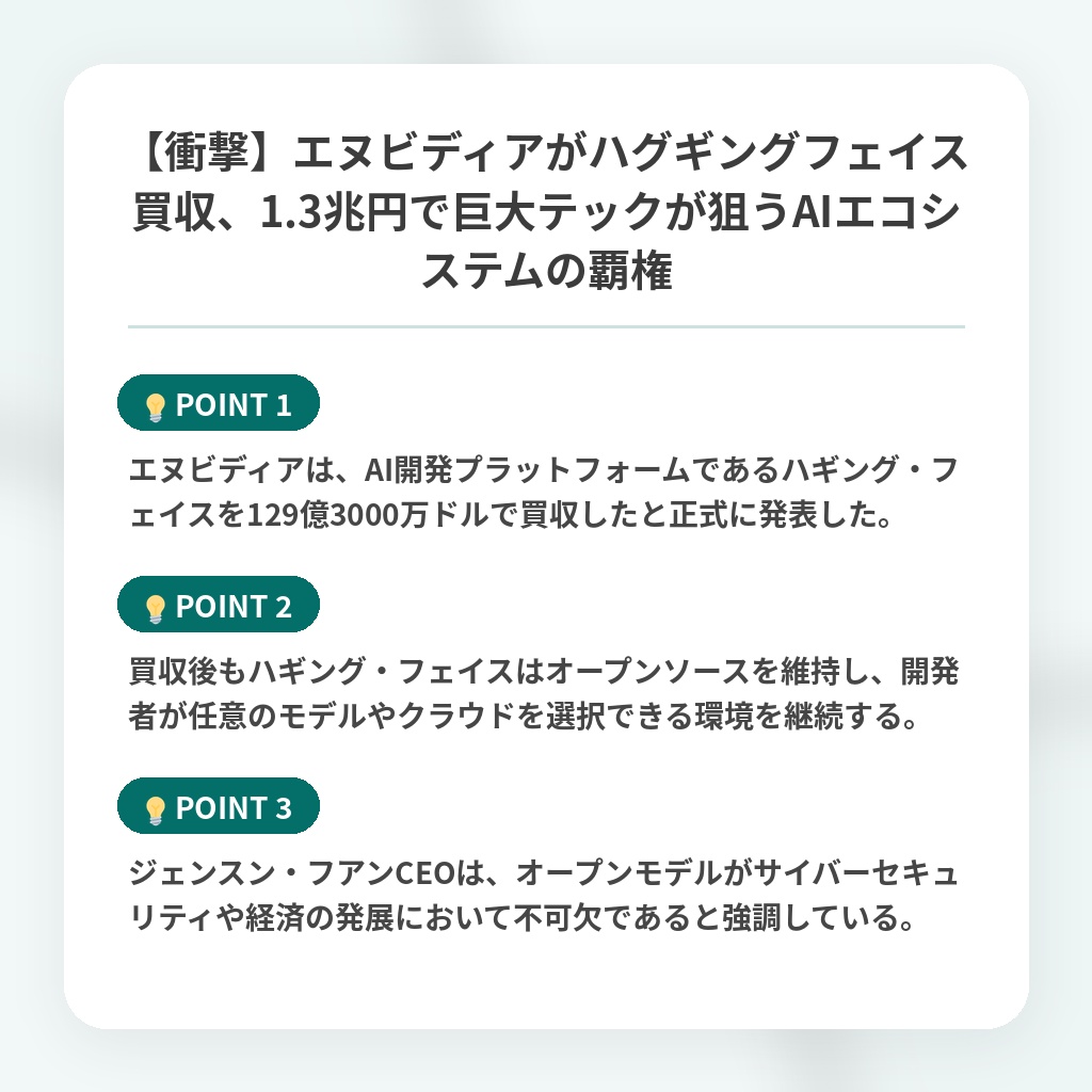 【衝撃】エヌビディアがハグギングフェイス買収、1.3兆円で巨大テックが狙うAIエコシステムの覇権の注目ポイントまとめ
