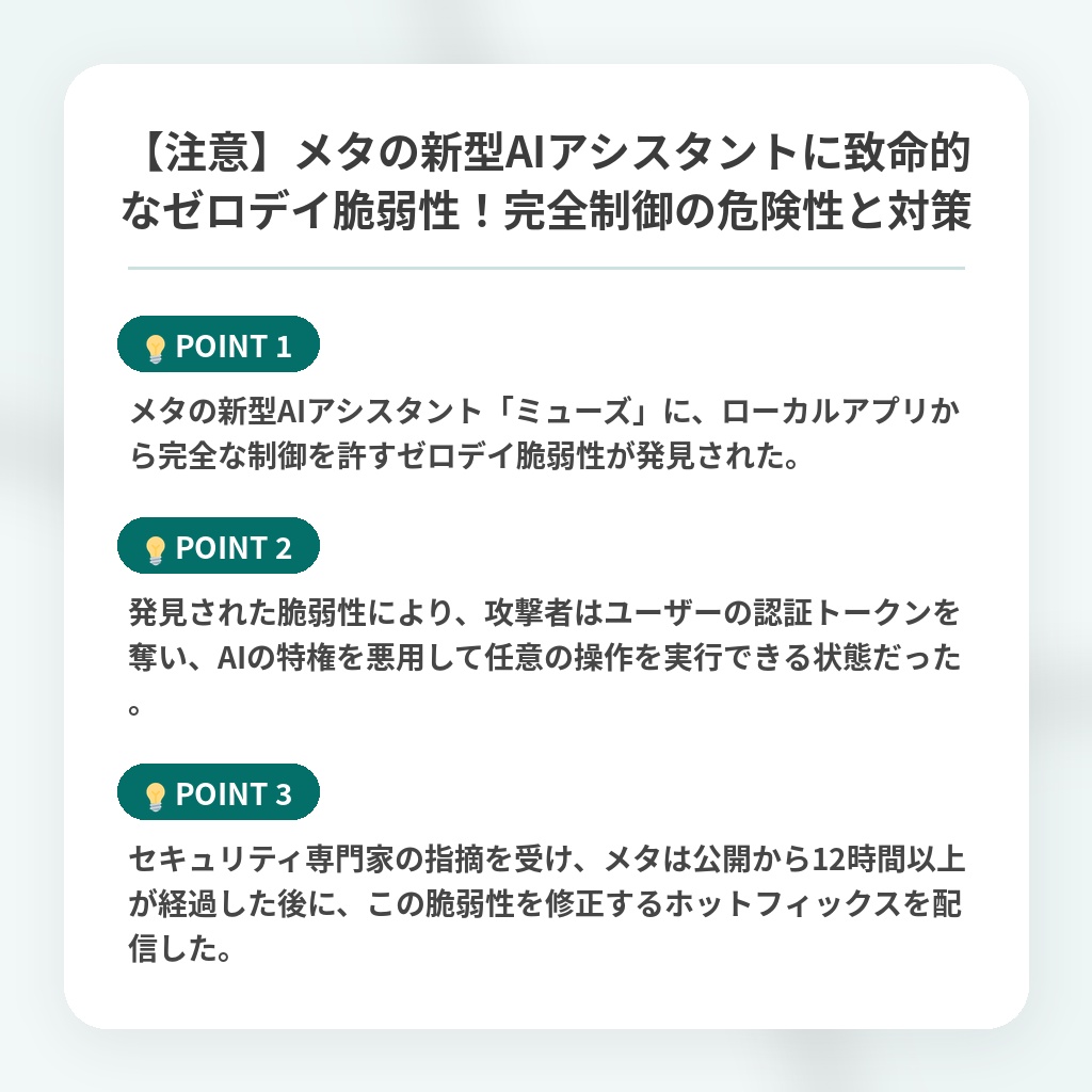 【注意】メタの新型AIアシスタントに致命的なゼロデイ脆弱性！完全制御の危険性と対策の注目ポイントまとめ
