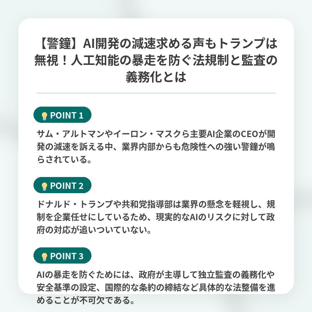 【警鐘】AI開発の減速求める声もトランプは無視!人工知能の暴走を防ぐ法規制と監査の義務化とはの注目ポイントまとめ