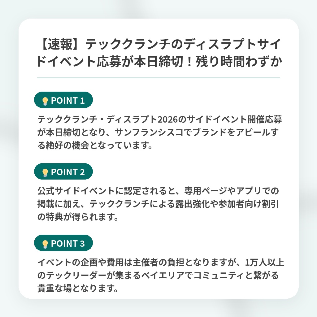 【速報】テッククランチのディスラプトサイドイベント応募が本日締切!残り時間わずかの注目ポイントまとめ