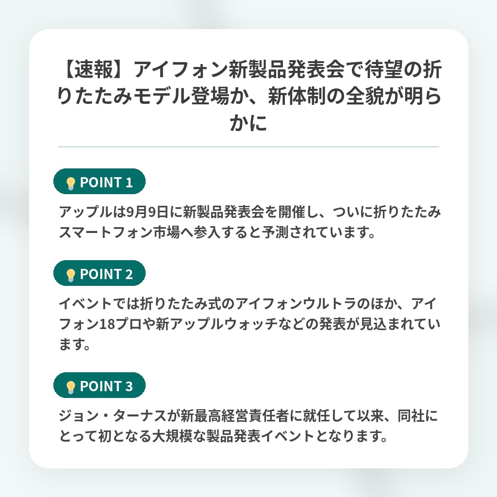 【速報】アイフォン新製品発表会で待望の折りたたみモデル登場か、新体制の全貌が明らかにの注目ポイントまとめ