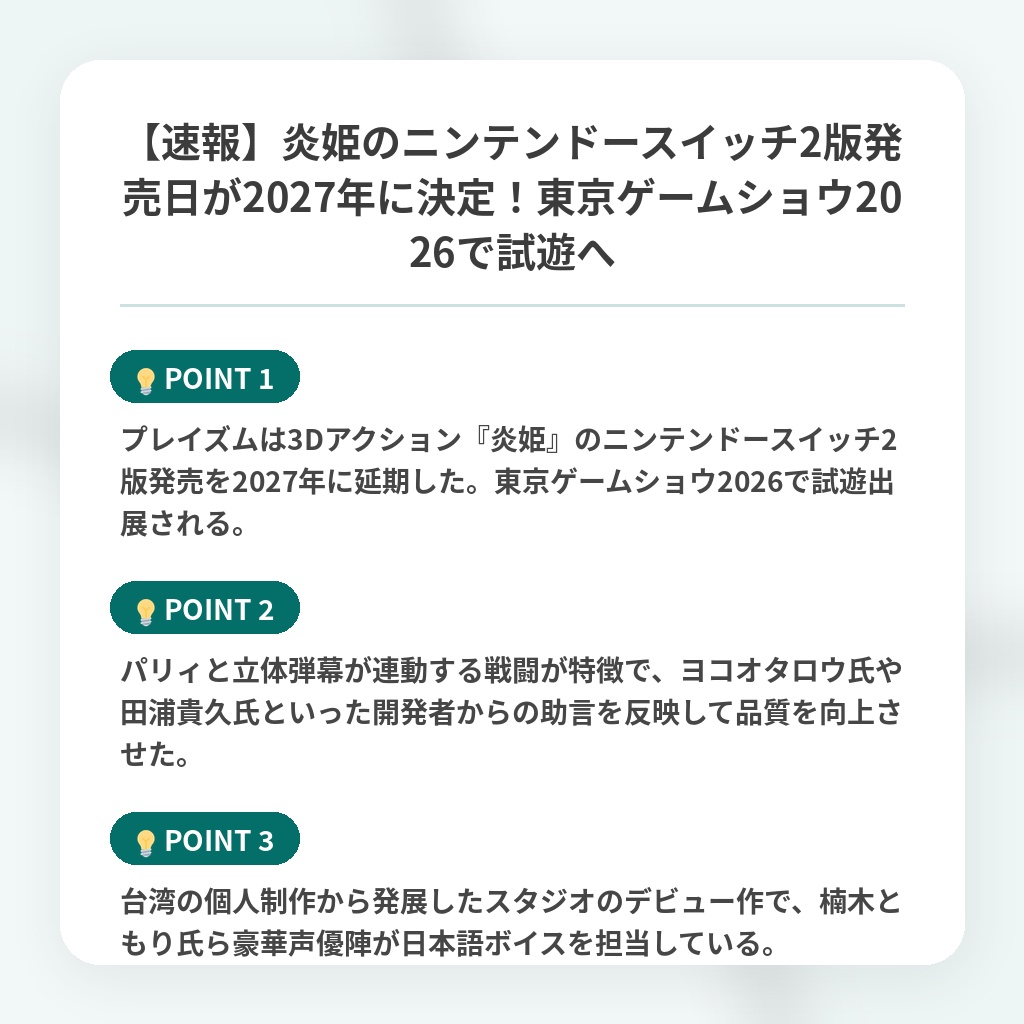 【速報】炎姫のニンテンドースイッチ2版発売日が2027年に決定！東京ゲームショウ2026で試遊への注目ポイントまとめ