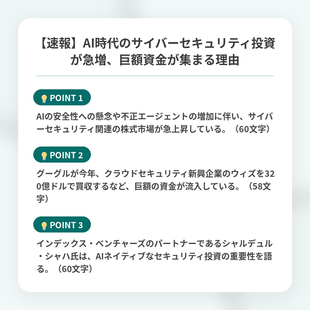 【速報】AI時代のサイバーセキュリティ投資が急増、巨額資金が集まる理由の注目ポイントまとめ