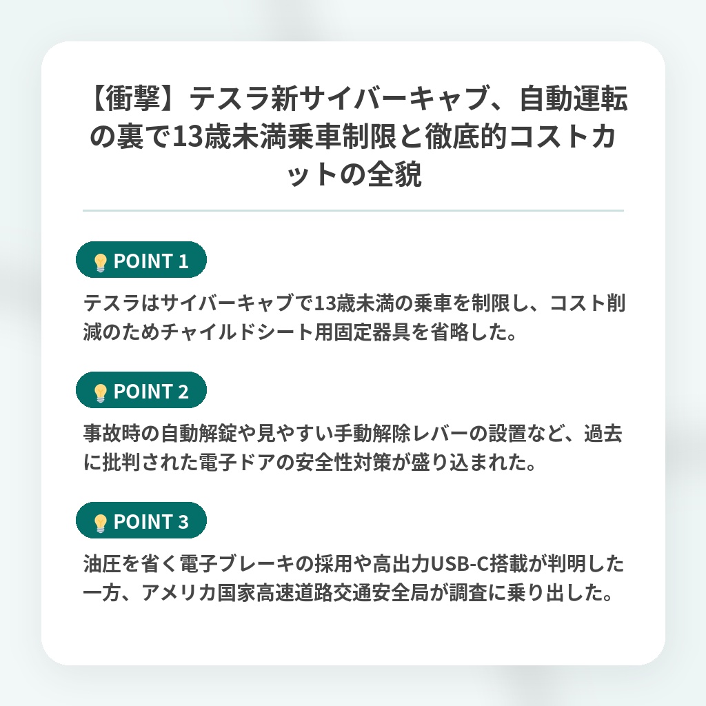 【衝撃】テスラ新サイバーキャブ、自動運転の裏で13歳未満乗車制限と徹底的コストカットの全貌の注目ポイントまとめ
