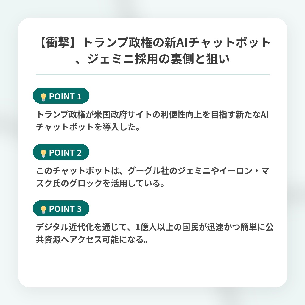 【衝撃】トランプ政権の新AIチャットボット、ジェミニ採用の裏側と狙いの注目ポイントまとめ