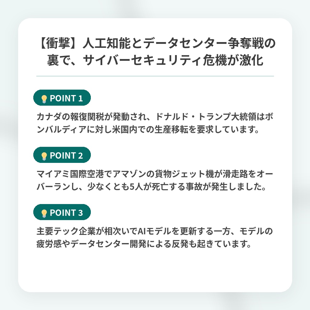 【衝撃】人工知能とデータセンター争奪戦の裏で、サイバーセキュリティ危機が激化の注目ポイントまとめ