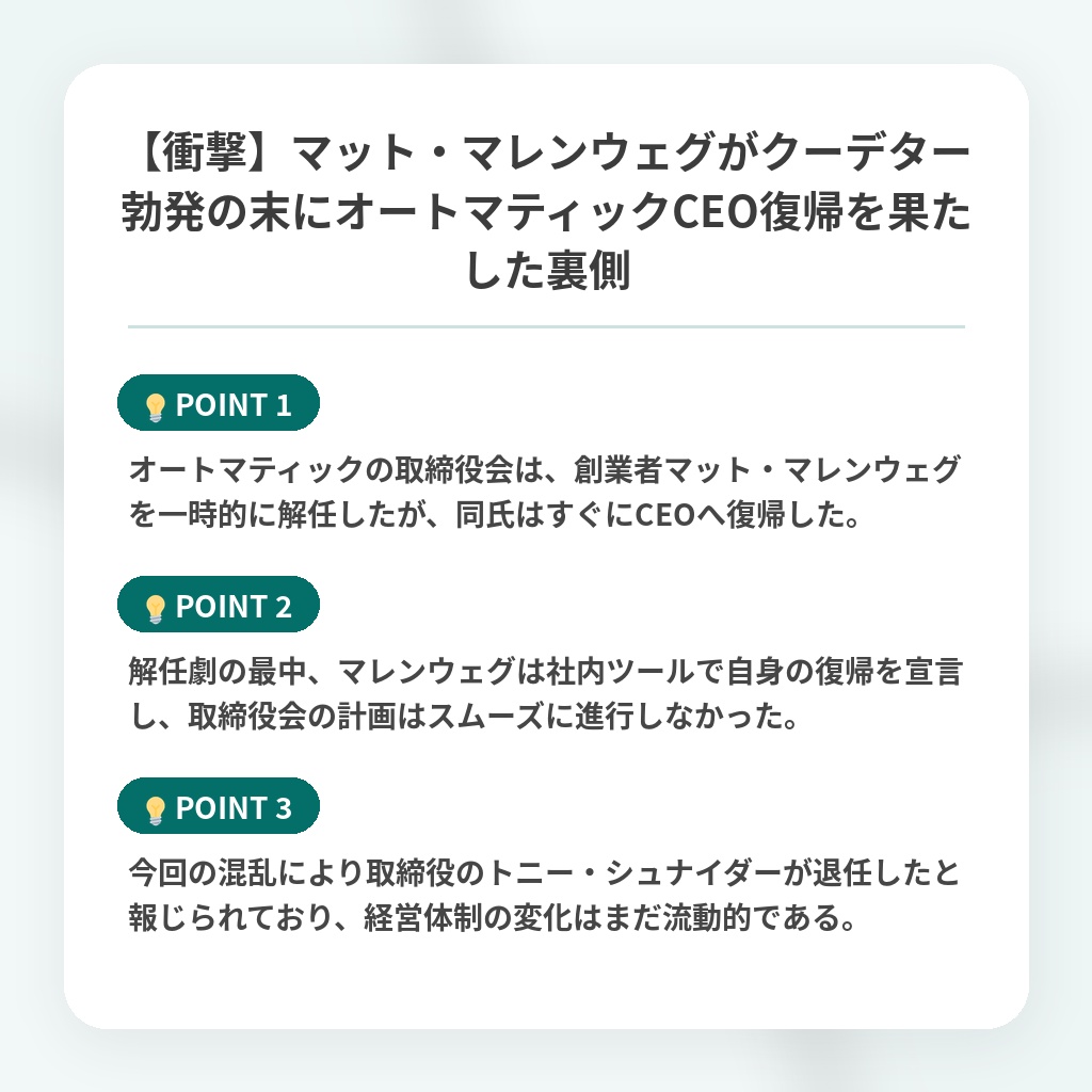 【衝撃】マット・マレンウェグがクーデター勃発の末にオートマティックCEO復帰を果たした裏側の注目ポイントまとめ