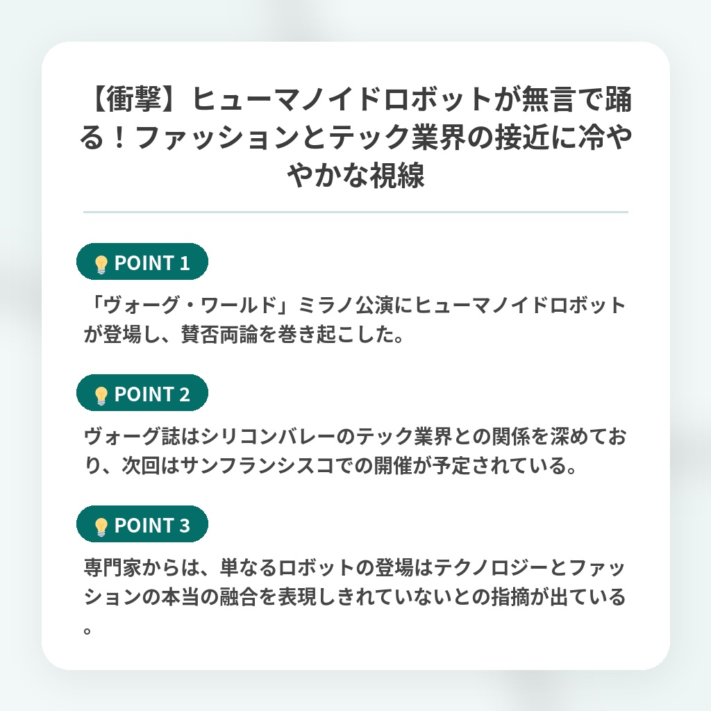【衝撃】ヒューマノイドロボットが無言で踊る！ファッションとテック業界の接近に冷ややかな視線の注目ポイントまとめ