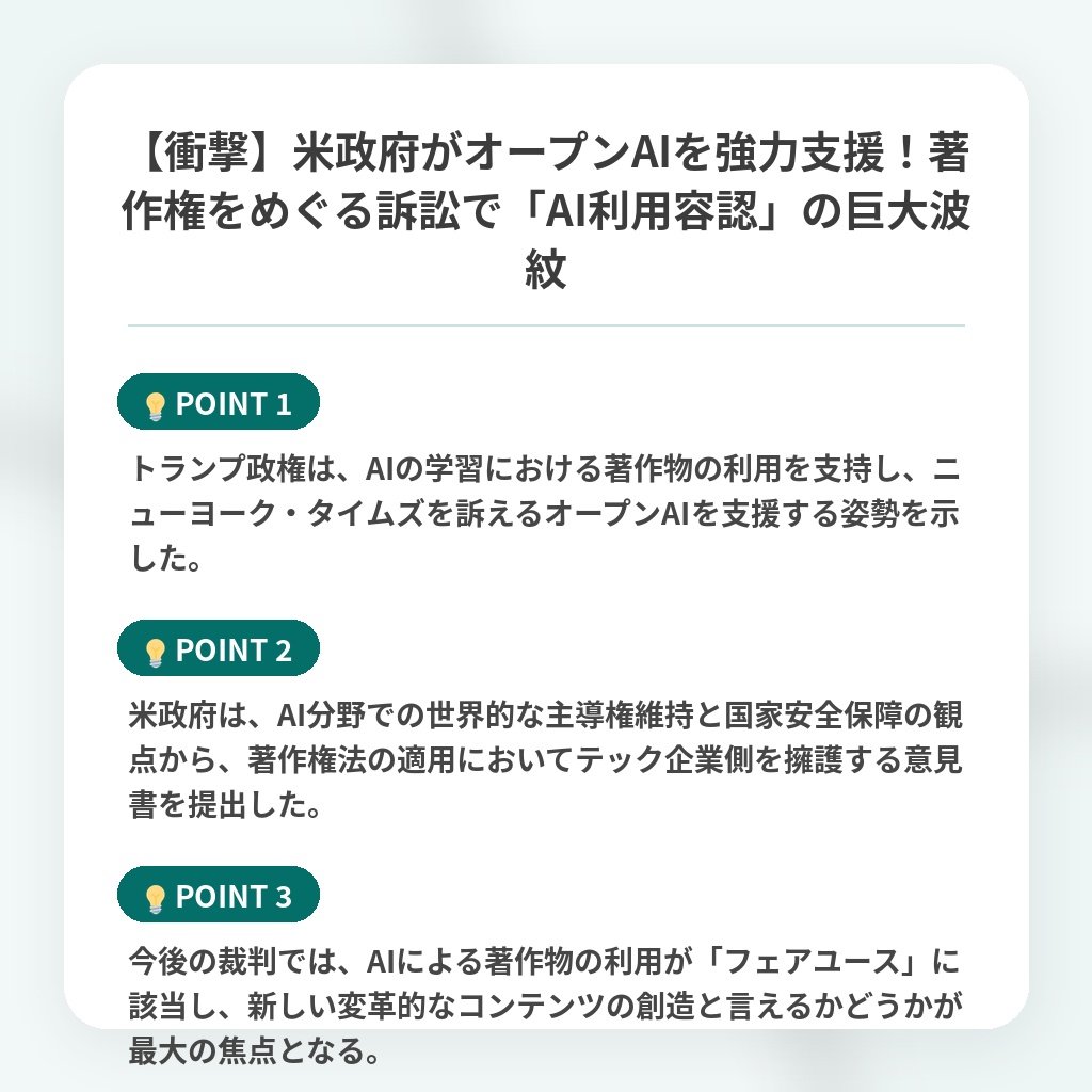 【衝撃】米政府がオープンAIを強力支援！著作権をめぐる訴訟で「AI利用容認」の巨大波紋の注目ポイントまとめ