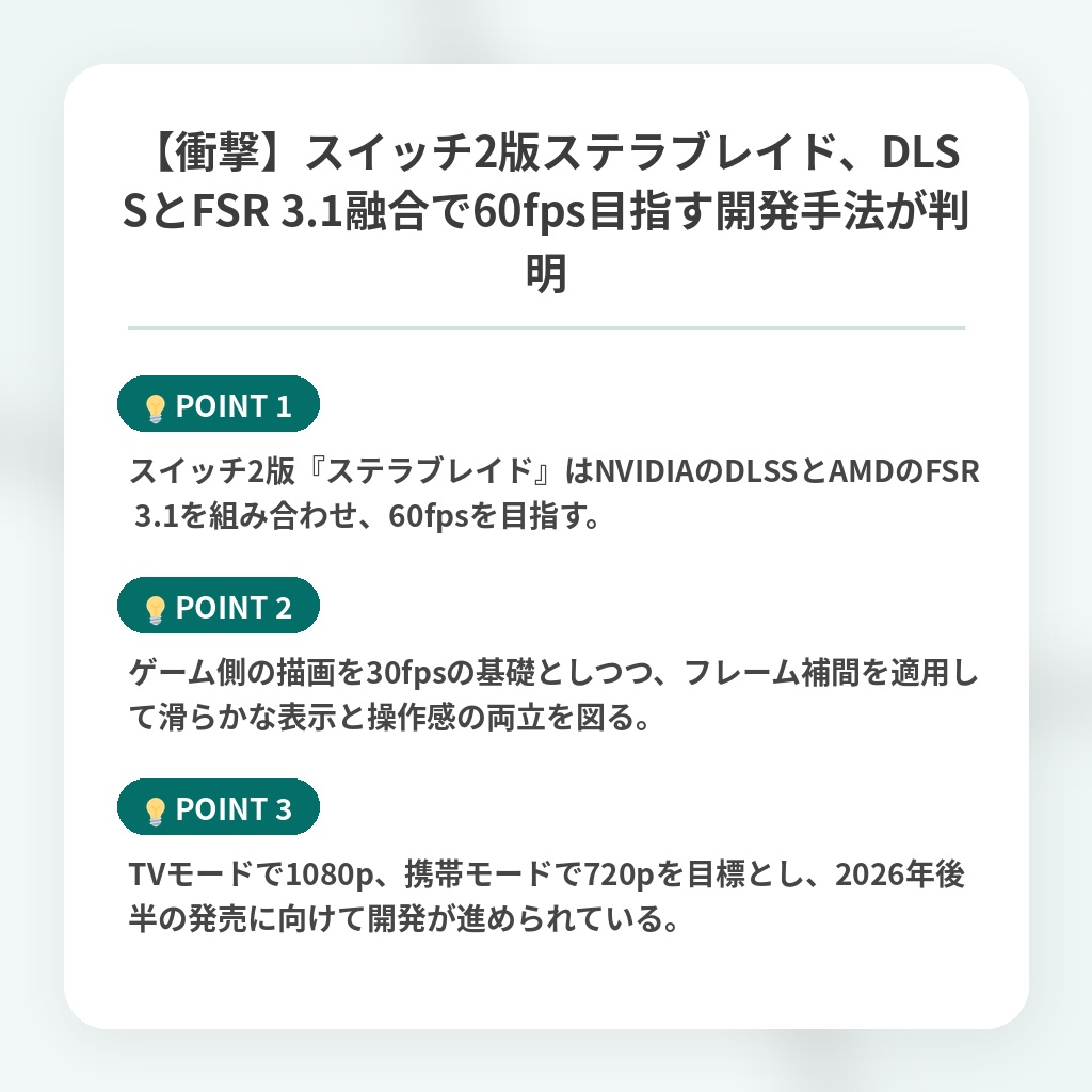 【衝撃】スイッチ2版ステラブレイド、DLSSとFSR 3.1融合で60fps目指す開発手法が判明の注目ポイントまとめ
