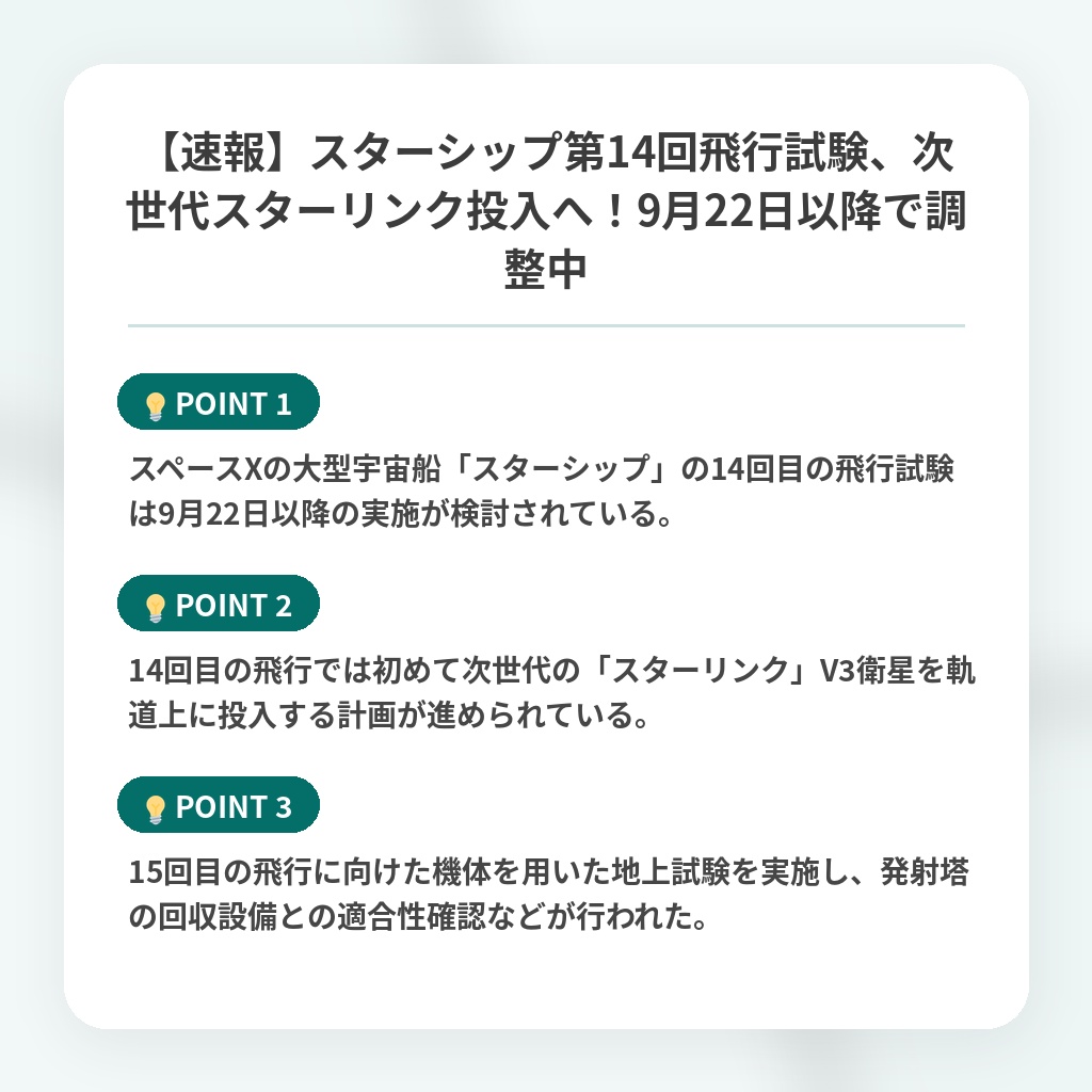【速報】スターシップ第14回飛行試験、次世代スターリンク投入へ!9月22日以降で調整中の注目ポイントまとめ