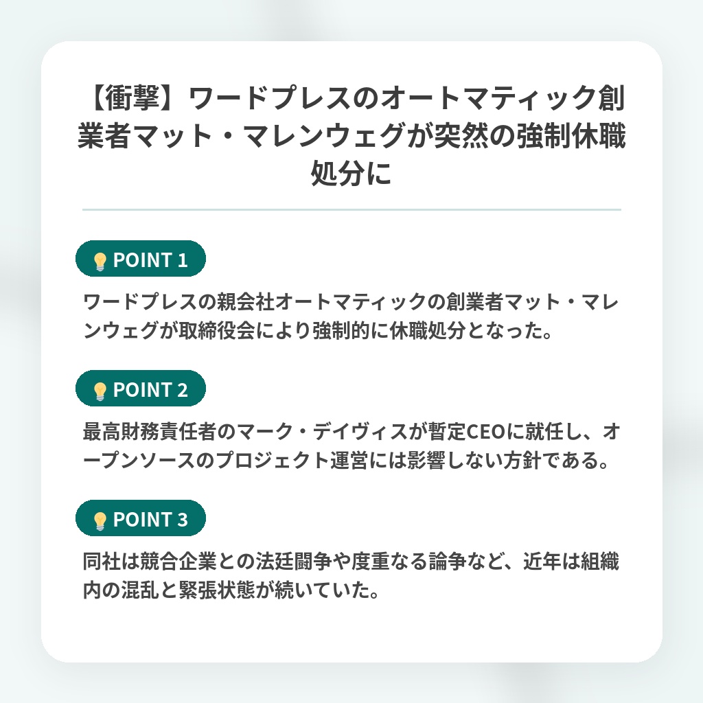 【衝撃】ワードプレスのオートマティック創業者マット・マレンウェグが突然の強制休職処分にの注目ポイントまとめ