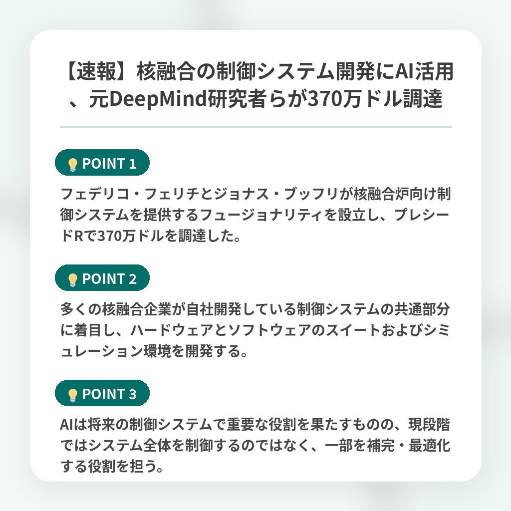 【速報】核融合の制御システム開発にAI活用、元DeepMind研究者らが370万ドル調達の注目ポイントまとめ
