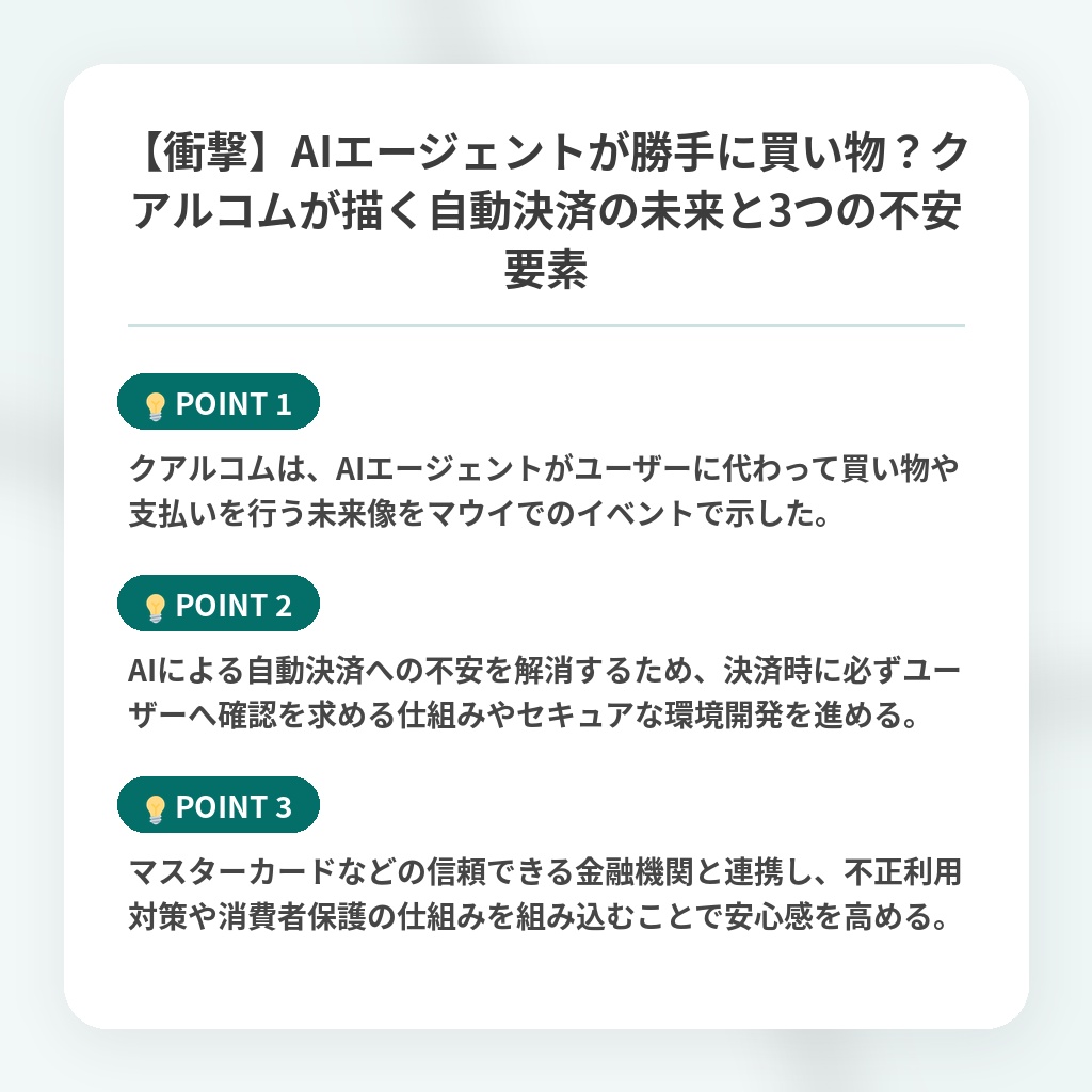 【衝撃】AIエージェントが勝手に買い物？クアルコムが描く自動決済の未来と3つの不安要素の注目ポイントまとめ
