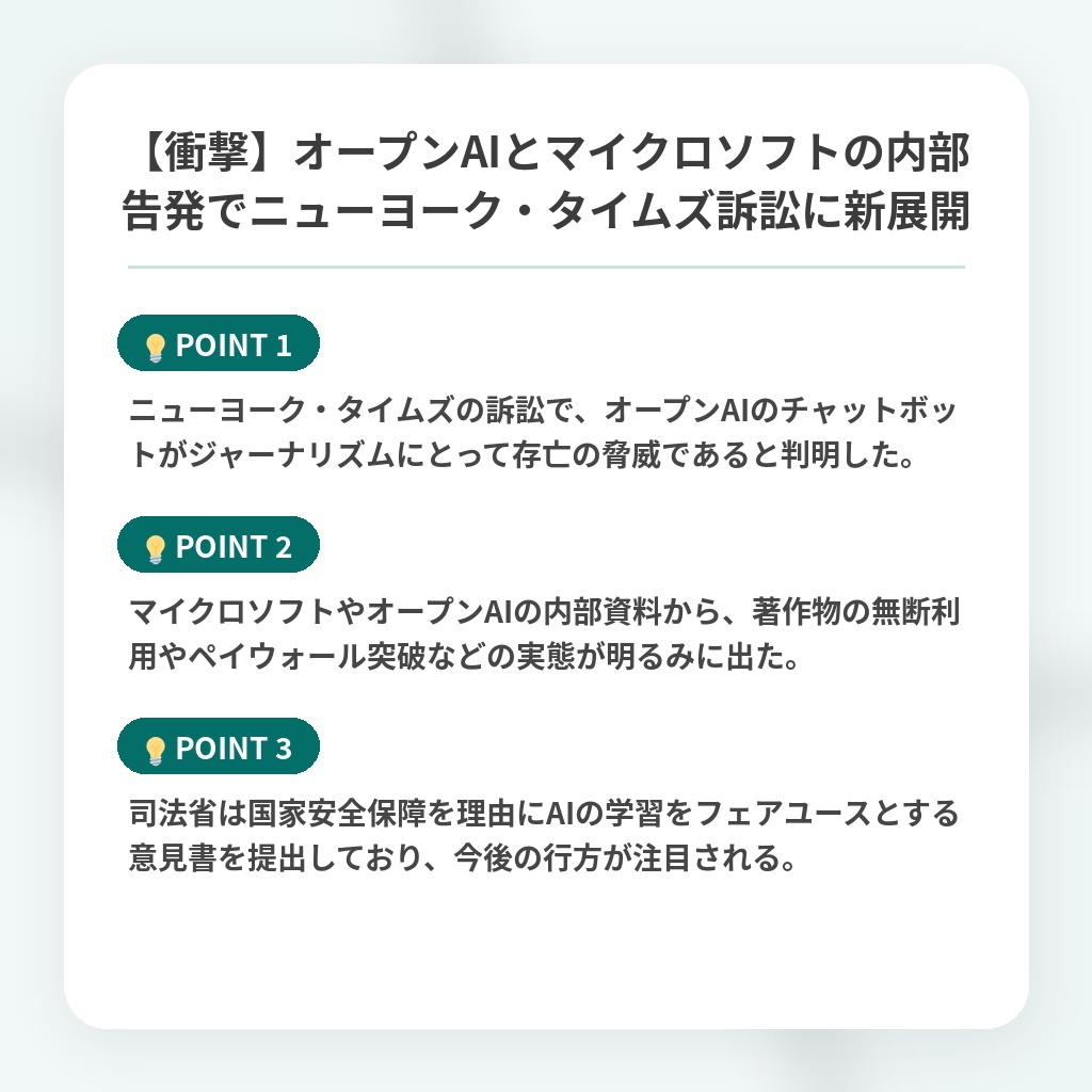 【衝撃】オープンAIとマイクロソフトの内部告発でニューヨーク・タイムズ訴訟に新展開の注目ポイントまとめ