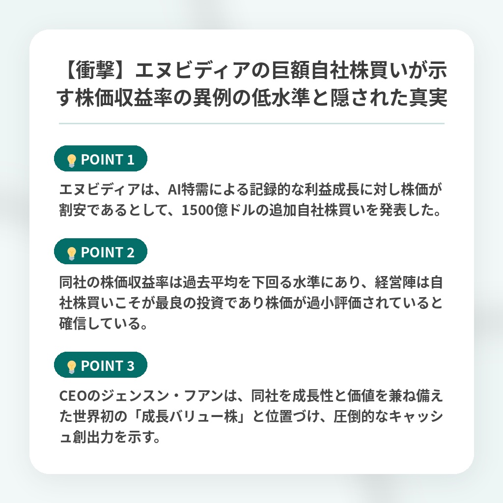 【衝撃】エヌビディアの巨額自社株買いが示す株価収益率の異例の低水準と隠された真実の注目ポイントまとめ
