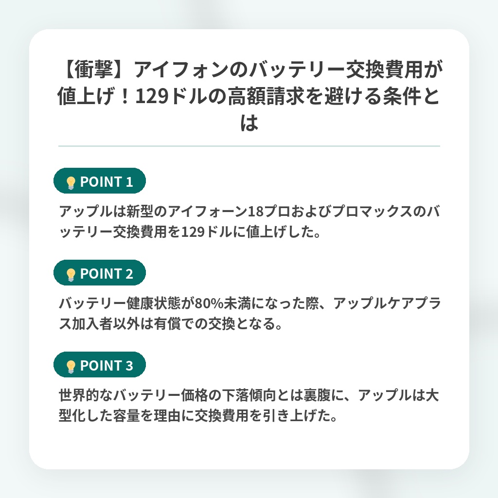 【衝撃】アイフォンのバッテリー交換費用が値上げ!129ドルの高額請求を避ける条件とはの注目ポイントまとめ