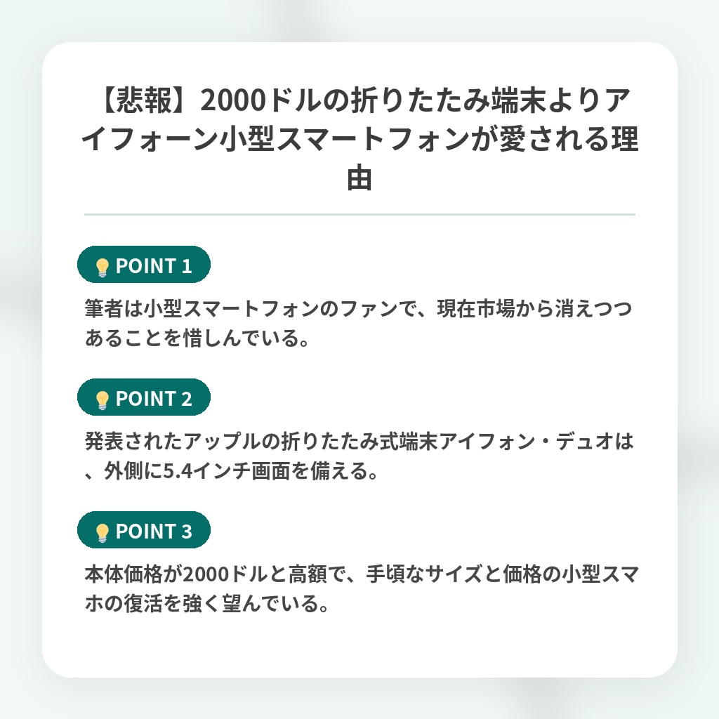 【悲報】2000ドルの折りたたみ端末よりアイフォーン小型スマートフォンが愛される理由の注目ポイントまとめ