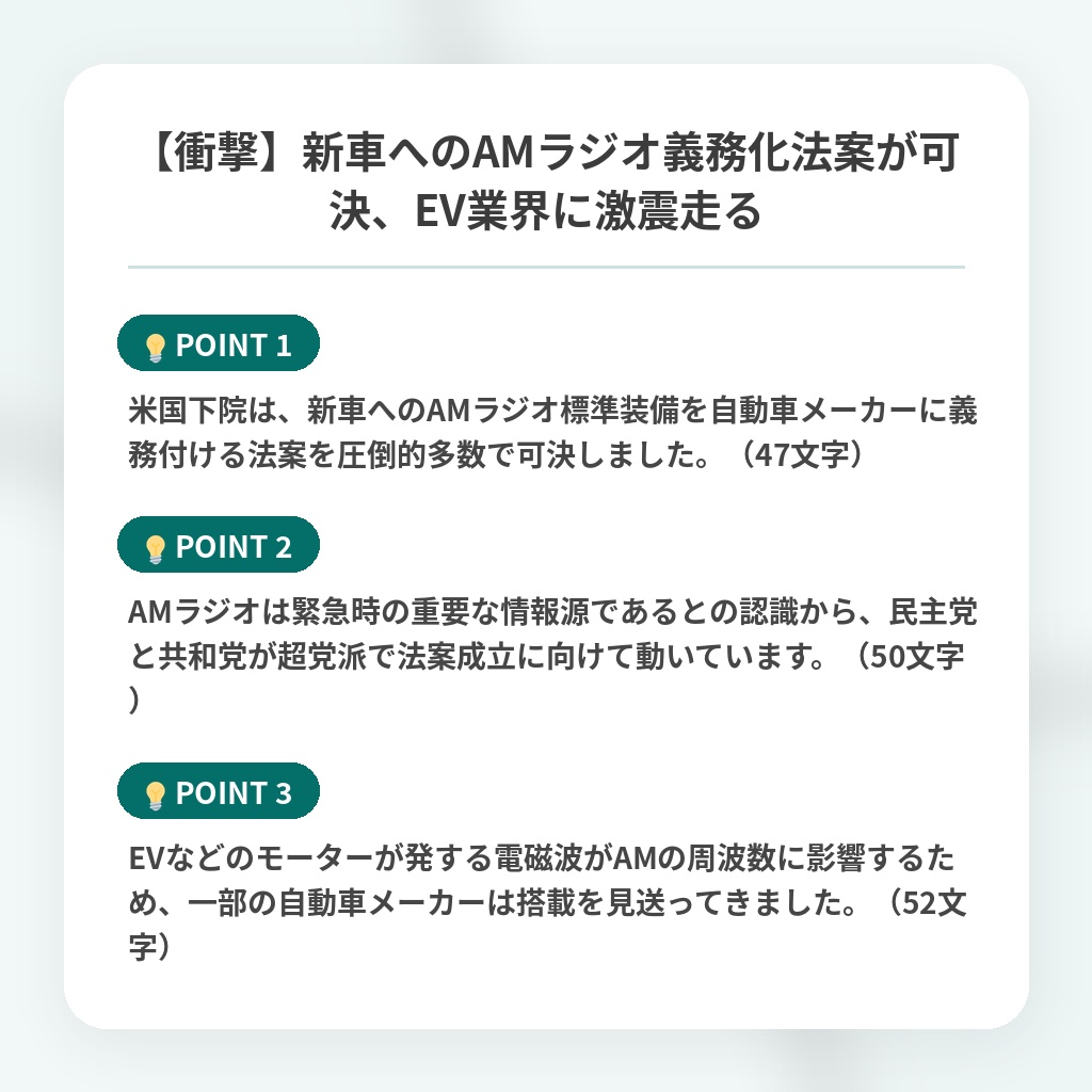 【衝撃】新車へのAMラジオ義務化法案が可決、EV業界に激震走るの注目ポイントまとめ