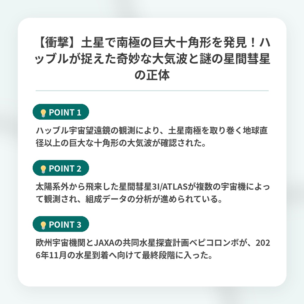 【衝撃】土星で南極の巨大十角形を発見！ハッブルが捉えた奇妙な大気波と謎の星間彗星の正体の注目ポイントまとめ