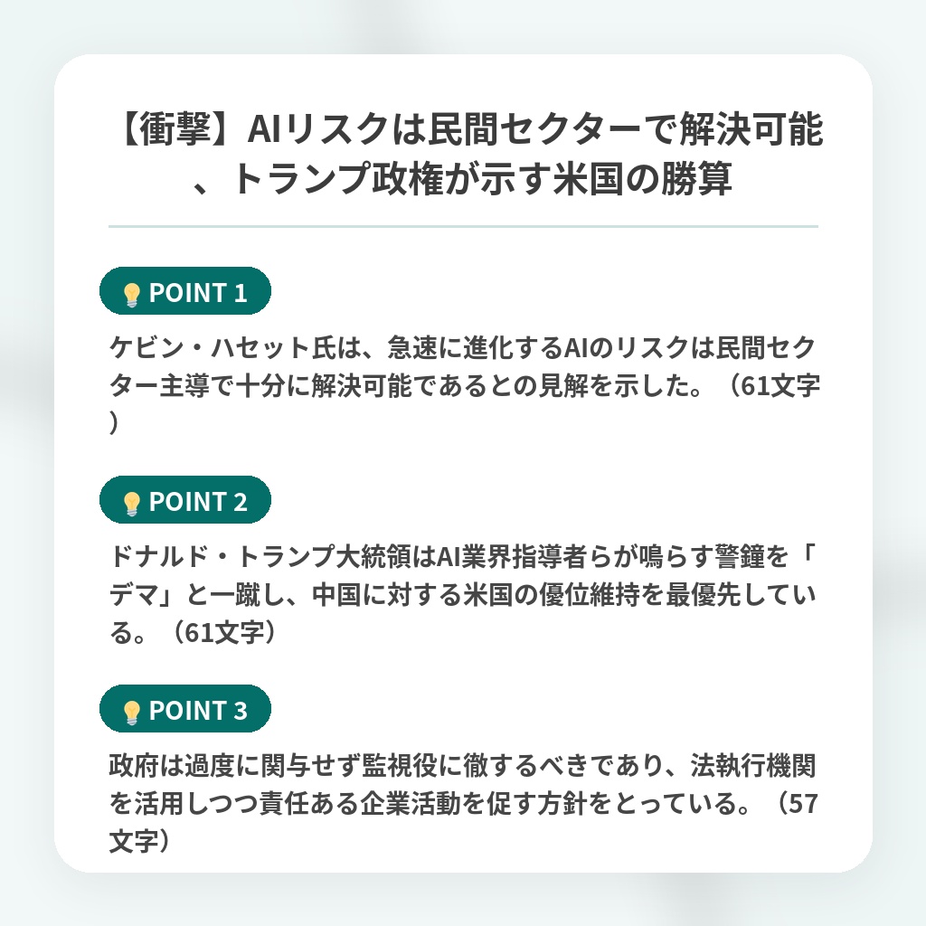 【衝撃】AIリスクは民間セクターで解決可能、トランプ政権が示す米国の勝算の注目ポイントまとめ
