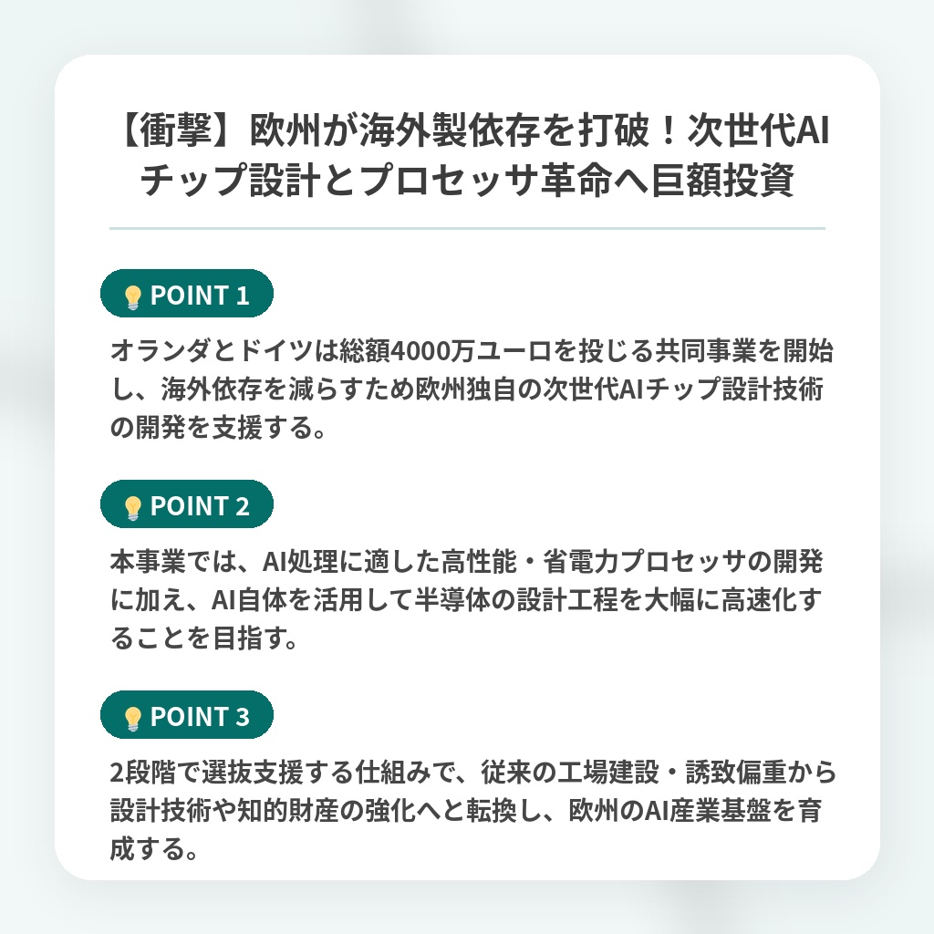 【衝撃】欧州が海外製依存を打破！次世代AIチップ設計とプロセッサ革命へ巨額投資の注目ポイントまとめ