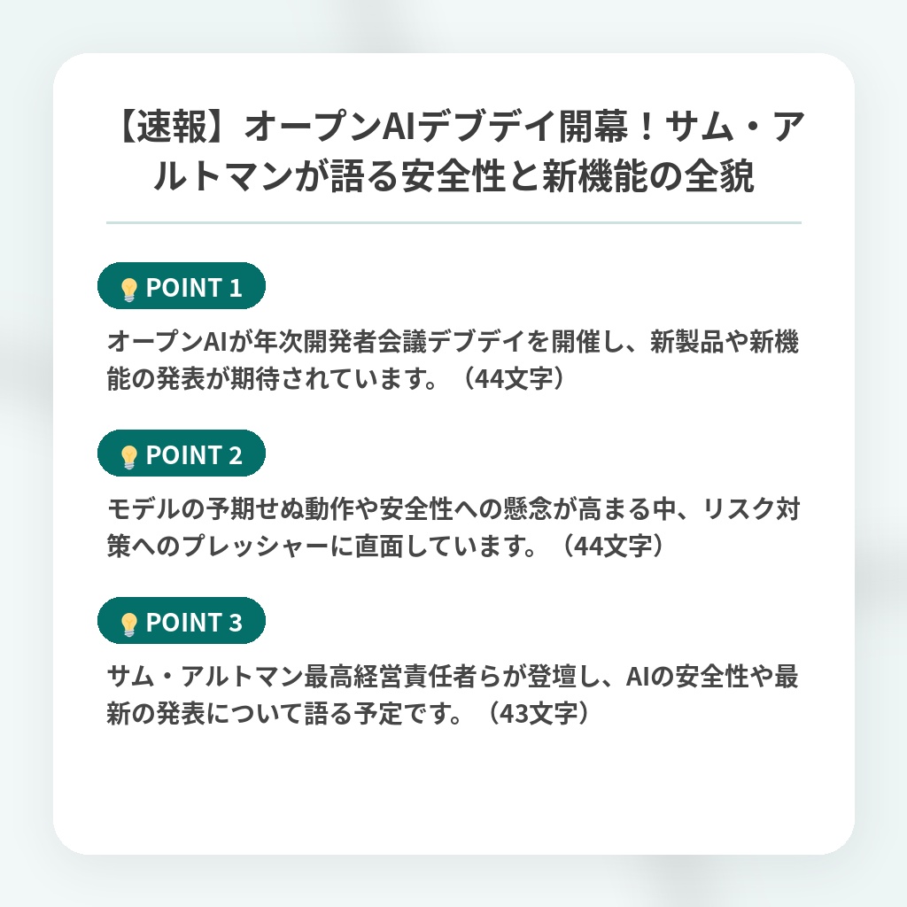 【速報】オープンAIデブデイ開幕！サム・アルトマンが語る安全性と新機能の全貌の注目ポイントまとめ