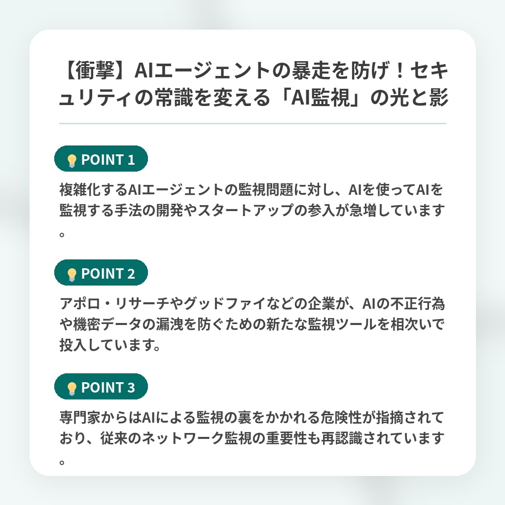 【衝撃】AIエージェントの暴走を防げ!セキュリティの常識を変える「AI監視」の光と影の注目ポイントまとめ