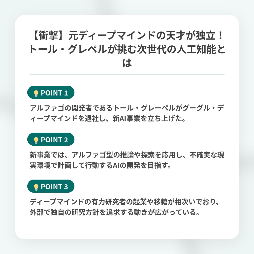 【衝撃】元ディープマインドの天才が独立!トール・グレペルが挑む次世代の人工知能とはの注目ポイントまとめ