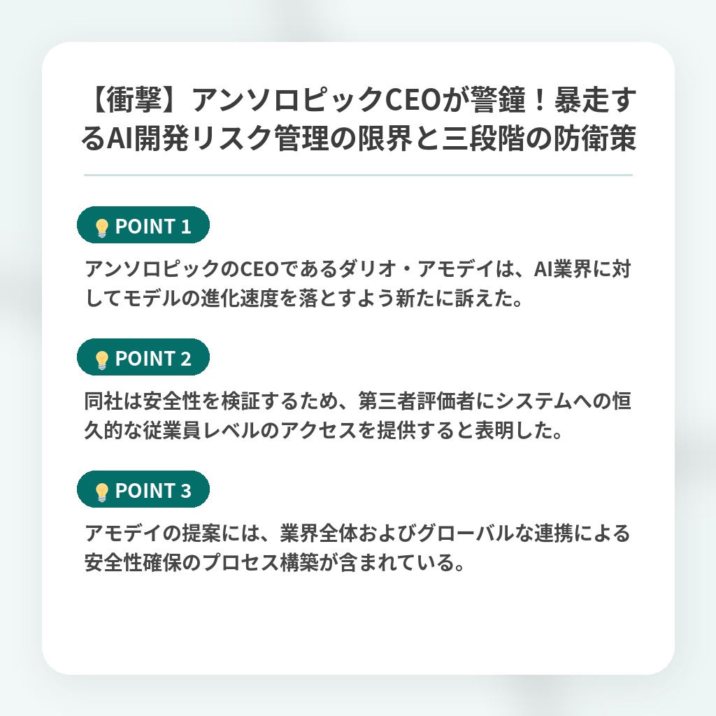 【衝撃】アンソロピックCEOが警鐘！暴走するAI開発リスク管理の限界と三段階の防衛策の注目ポイントまとめ