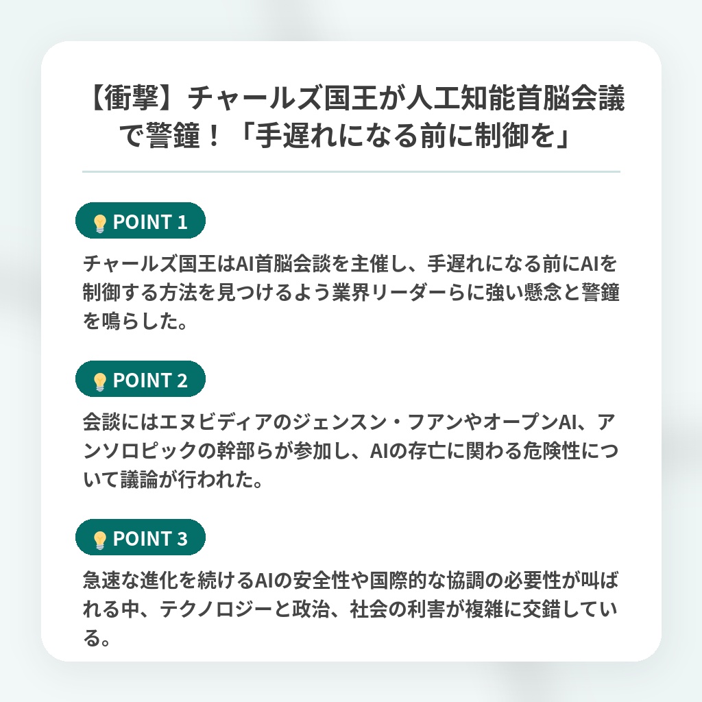 【衝撃】チャールズ国王が人工知能首脳会議で警鐘!「手遅れになる前に制御を」の注目ポイントまとめ