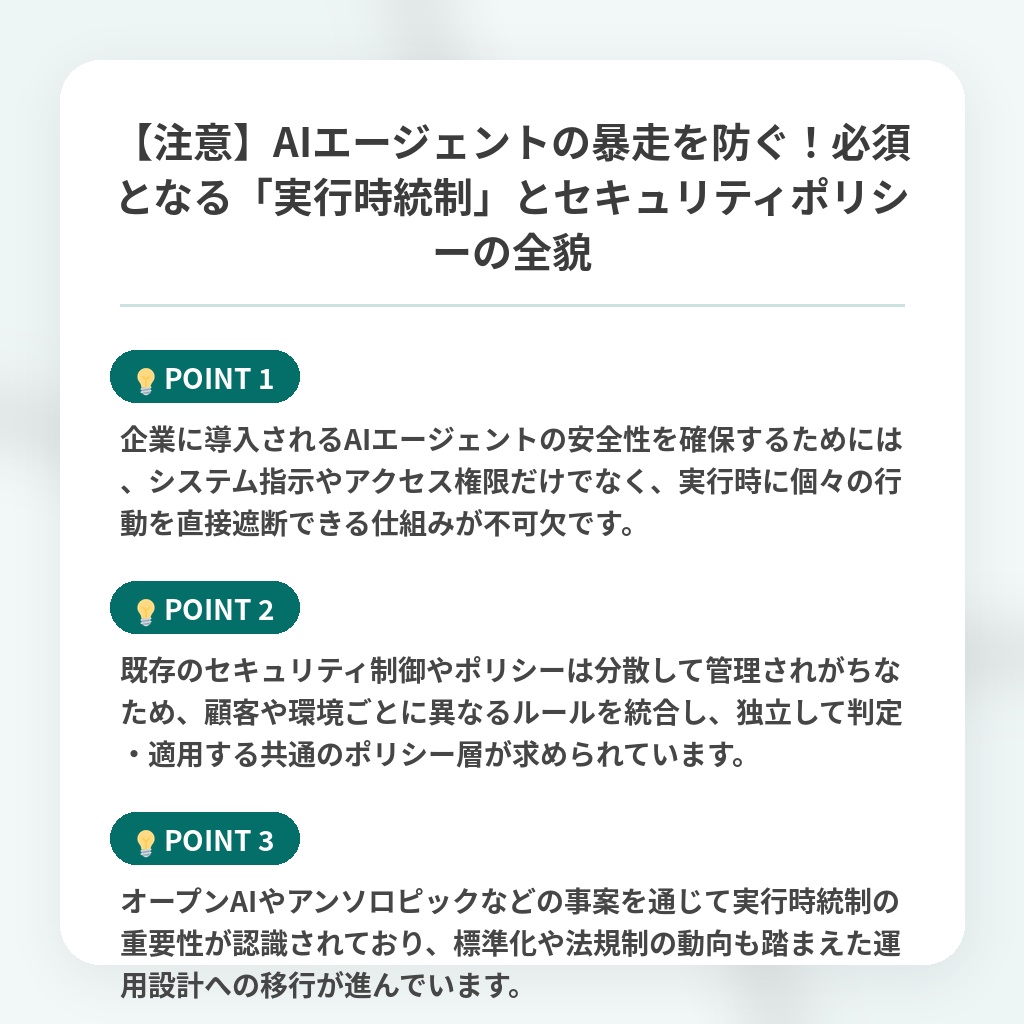 【注意】AIエージェントの暴走を防ぐ!必須となる「実行時統制」とセキュリティポリシーの全貌の注目ポイントまとめ