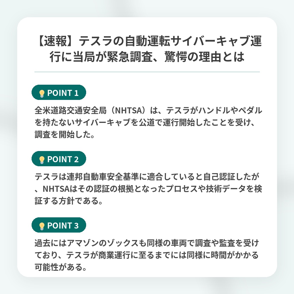 【速報】テスラの自動運転サイバーキャブ運行に当局が緊急調査、驚愕の理由とはの注目ポイントまとめ