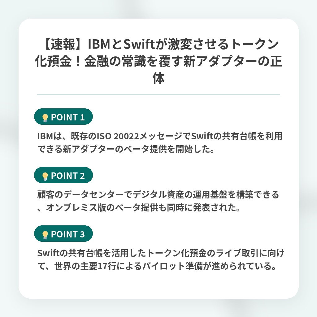 【速報】IBMとSwiftが激変させるトークン化預金！金融の常識を覆す新アダプターの正体の注目ポイントまとめ
