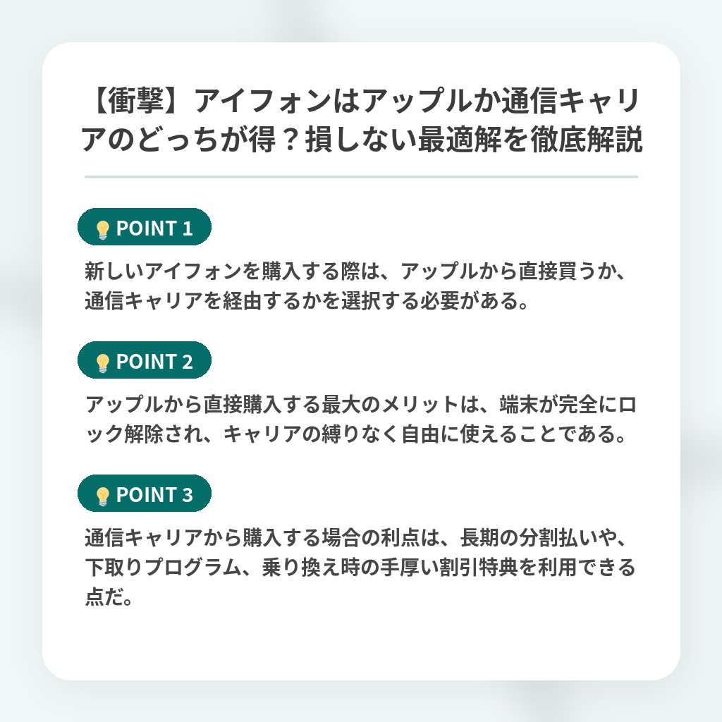 【衝撃】アイフォンはアップルか通信キャリアのどっちが得?損しない最適解を徹底解説の注目ポイントまとめ
