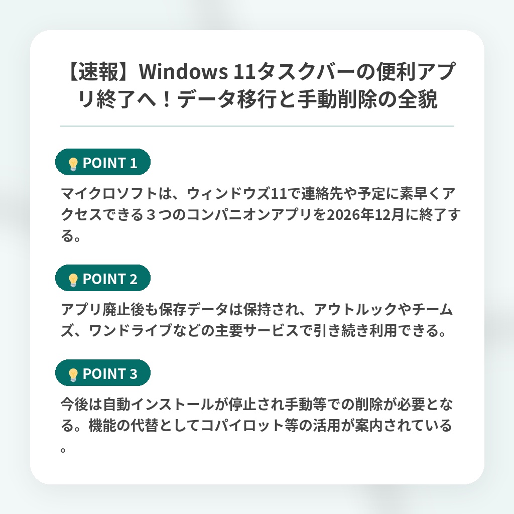 【速報】Windows 11タスクバーの便利アプリ終了へ!データ移行と手動削除の全貌の注目ポイントまとめ