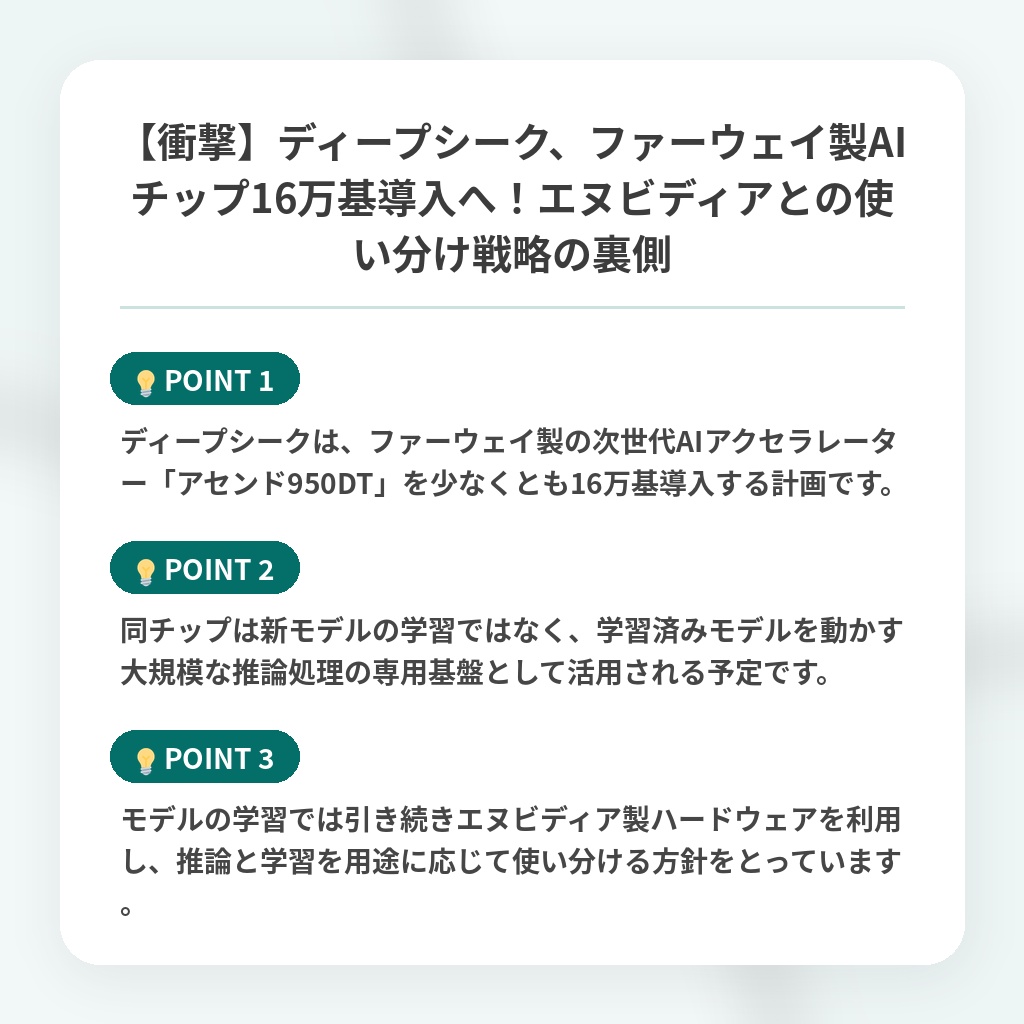 【衝撃】ディープシーク、ファーウェイ製AIチップ16万基導入へ!エヌビディアとの使い分け戦略の裏側の注目ポイントまとめ