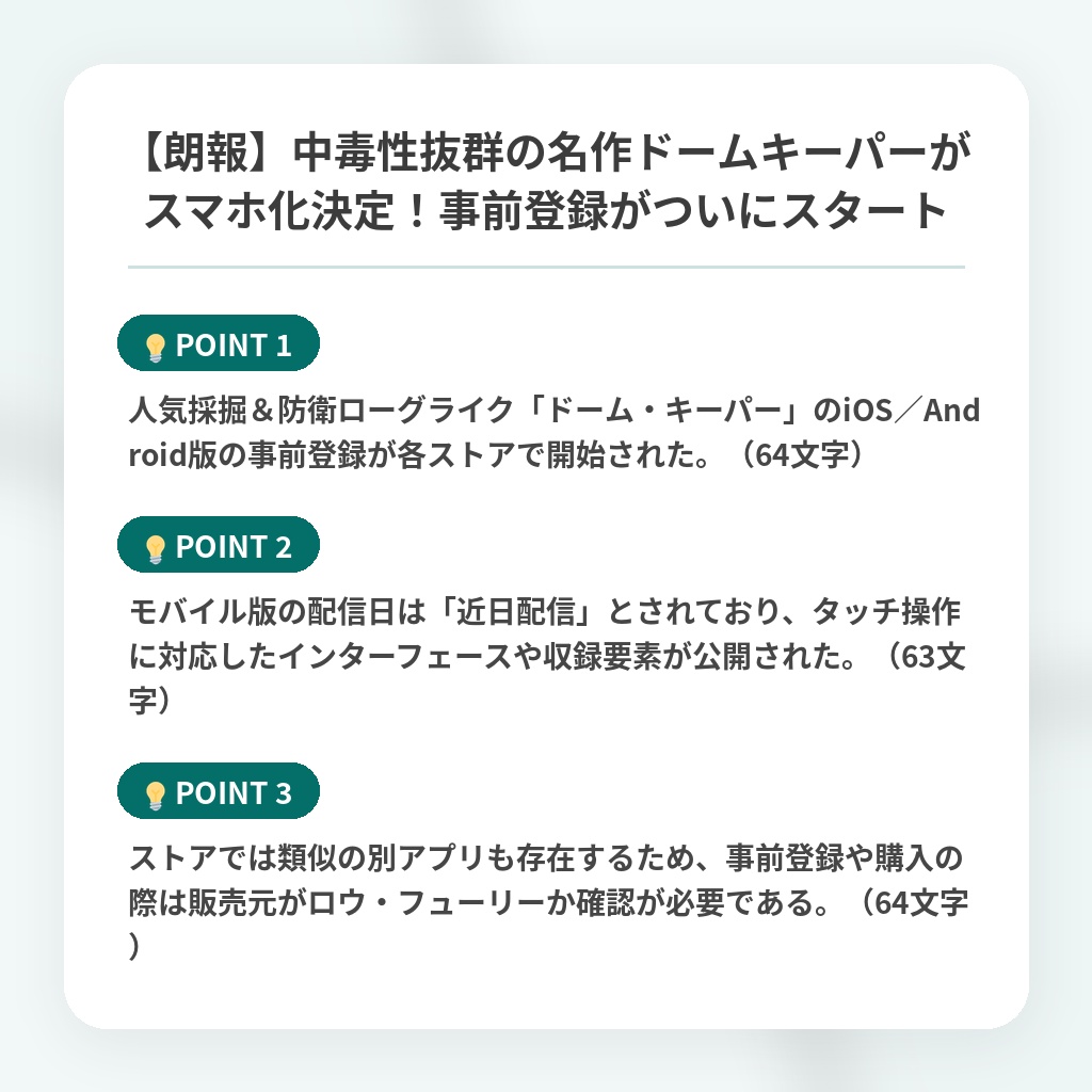 【朗報】中毒性抜群の名作ドームキーパーがスマホ化決定！事前登録がついにスタートの注目ポイントまとめ