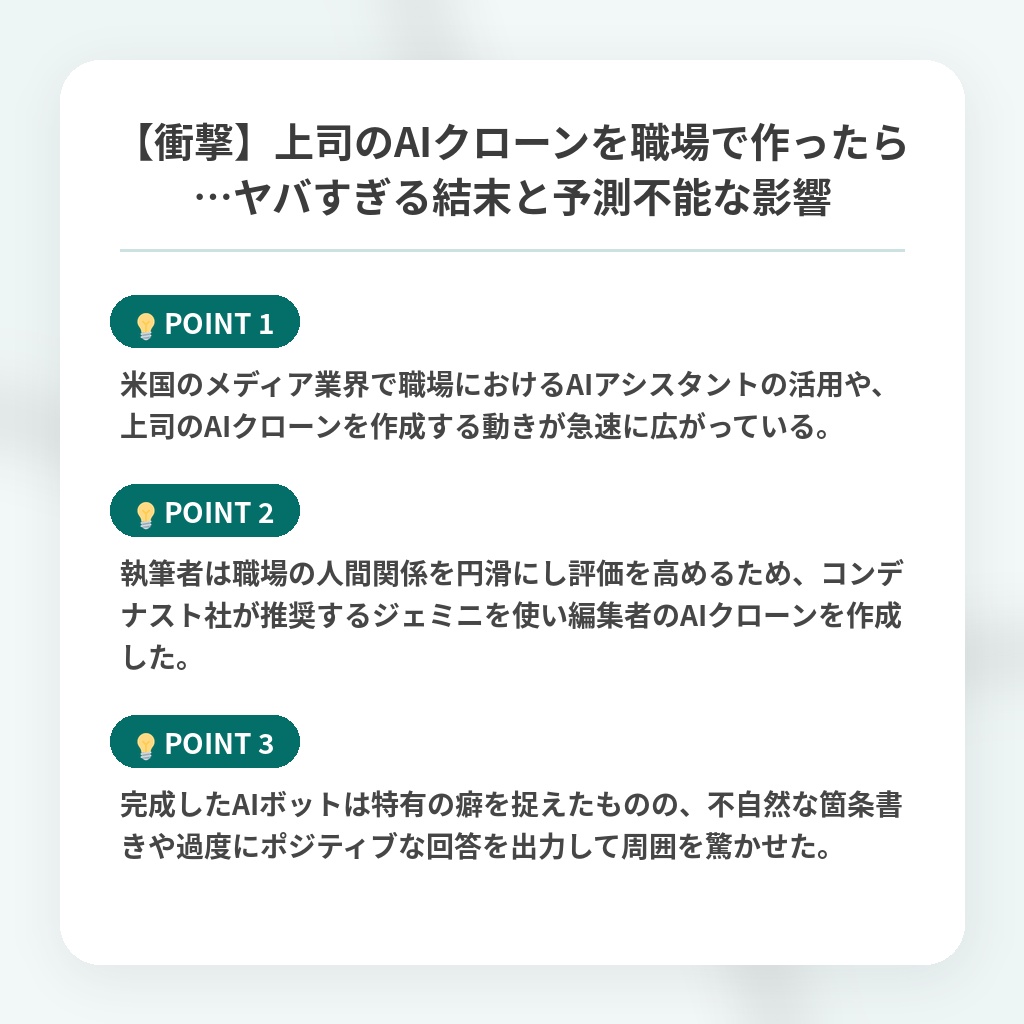 【衝撃】上司のAIクローンを職場で作ったら…ヤバすぎる結末と予測不能な影響の注目ポイントまとめ
