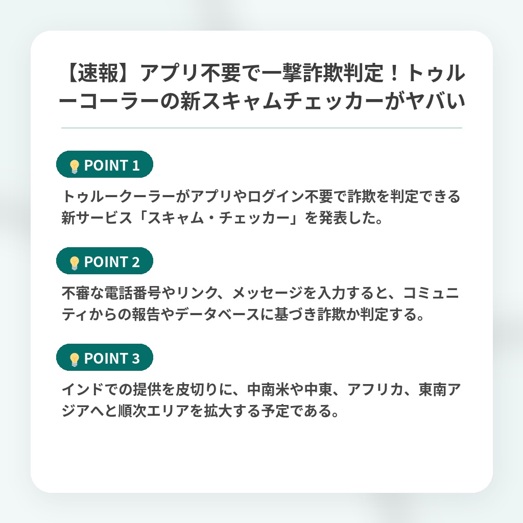 【速報】アプリ不要で一撃詐欺判定!トゥルーコーラーの新スキャムチェッカーがヤバいの注目ポイントまとめ