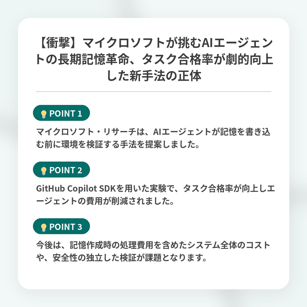 【衝撃】マイクロソフトが挑むAIエージェントの長期記憶革命、タスク合格率が劇的向上した新手法の正体の注目ポイントまとめ