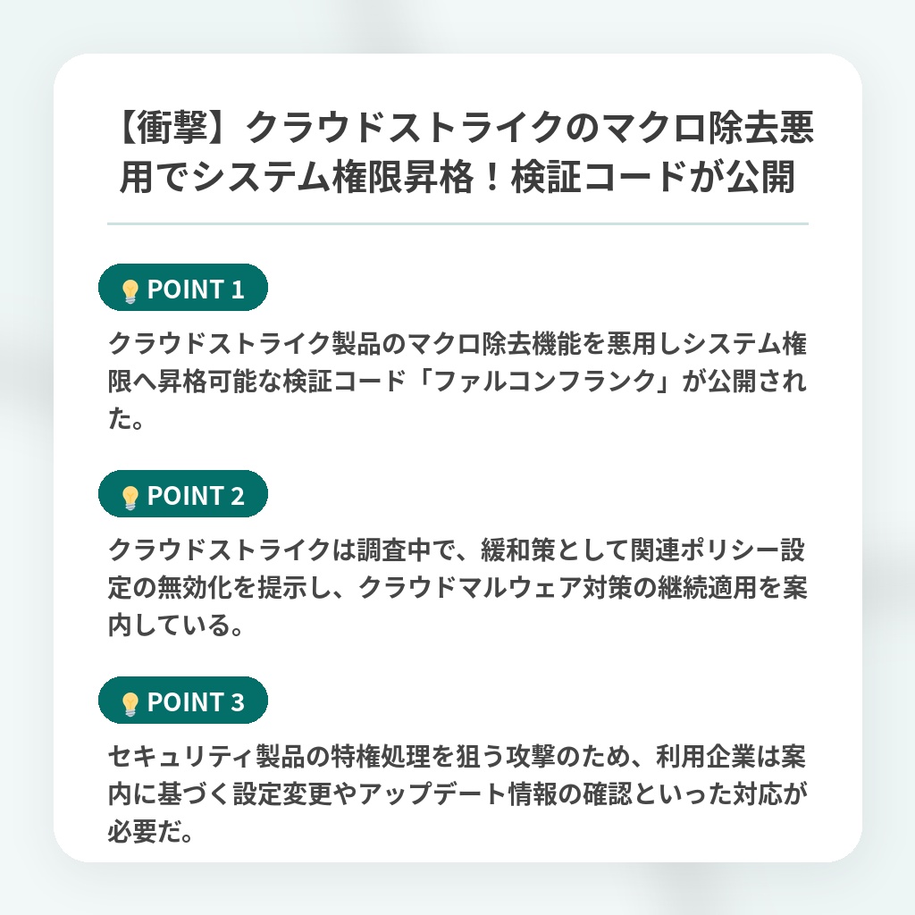 【衝撃】クラウドストライクのマクロ除去悪用でシステム権限昇格！検証コードが公開の注目ポイントまとめ