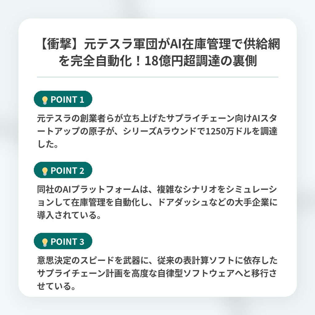 【衝撃】元テスラ軍団がAI在庫管理で供給網を完全自動化！18億円超調達の裏側の注目ポイントまとめ