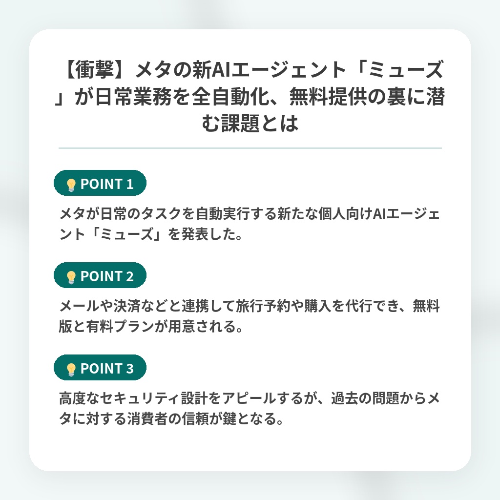 【衝撃】メタの新AIエージェント「ミューズ」が日常業務を全自動化、無料提供の裏に潜む課題とはの注目ポイントまとめ