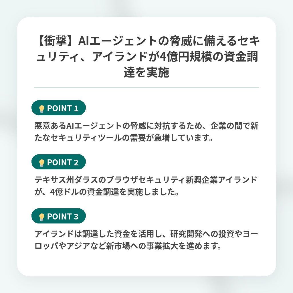 【衝撃】AIエージェントの脅威に備えるセキュリティ、アイランドが4億円規模の資金調達を実施の注目ポイントまとめ