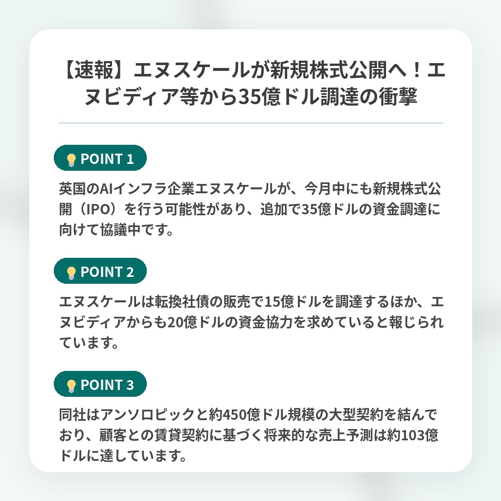 【速報】エヌスケールが新規株式公開へ！エヌビディア等から35億ドル調達の衝撃の注目ポイントまとめ