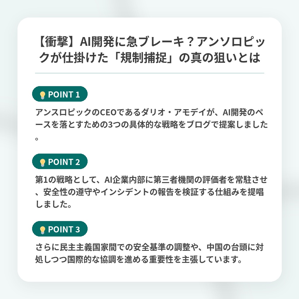 【衝撃】AI開発に急ブレーキ？アンソロピックが仕掛けた「規制捕捉」の真の狙いとはの注目ポイントまとめ