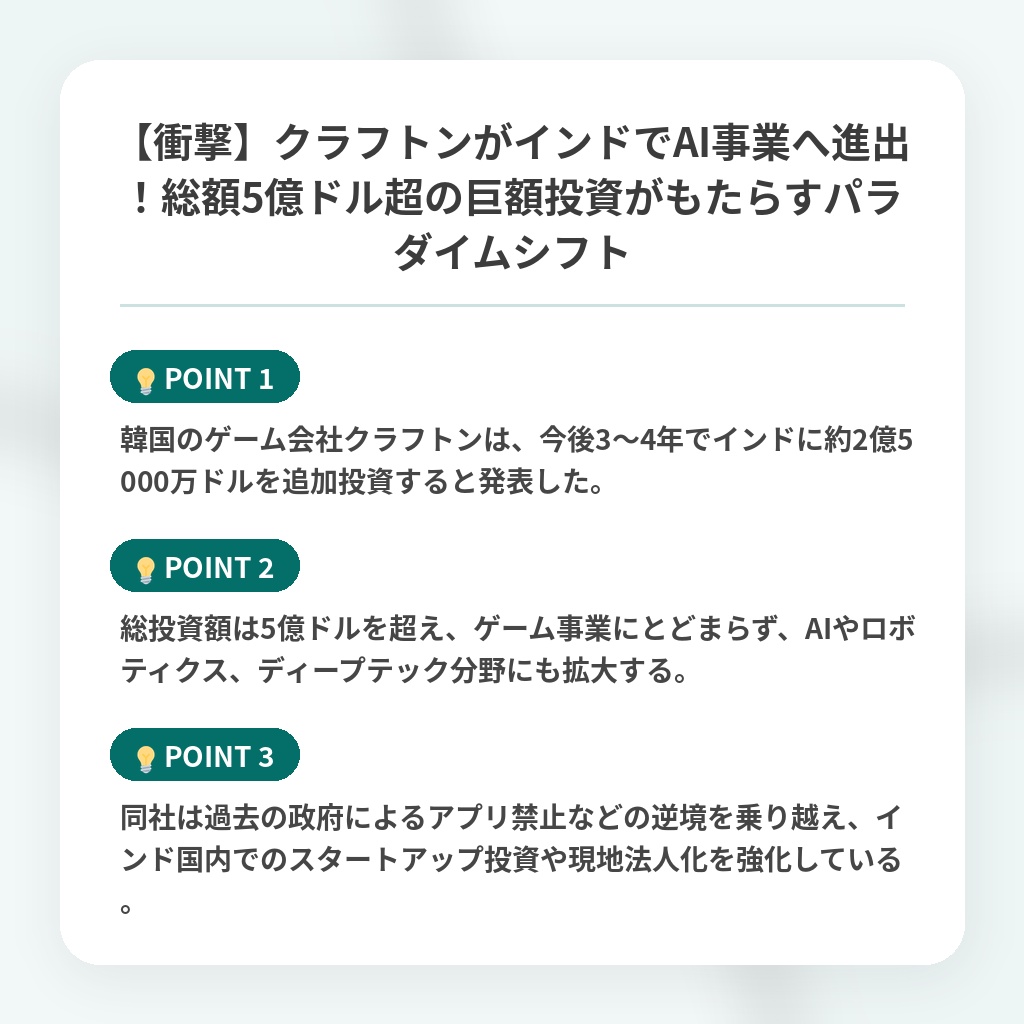 【衝撃】クラフトンがインドでAI事業へ進出！総額5億ドル超の巨額投資がもたらすパラダイムシフトの注目ポイントまとめ